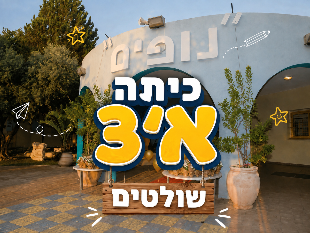 בית ספר "נופים" - כיתה א3